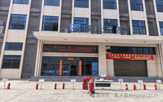 以练备战防风险 压实安全守底线｜氟乐泰科开展 2026 年度消防安全应急演练