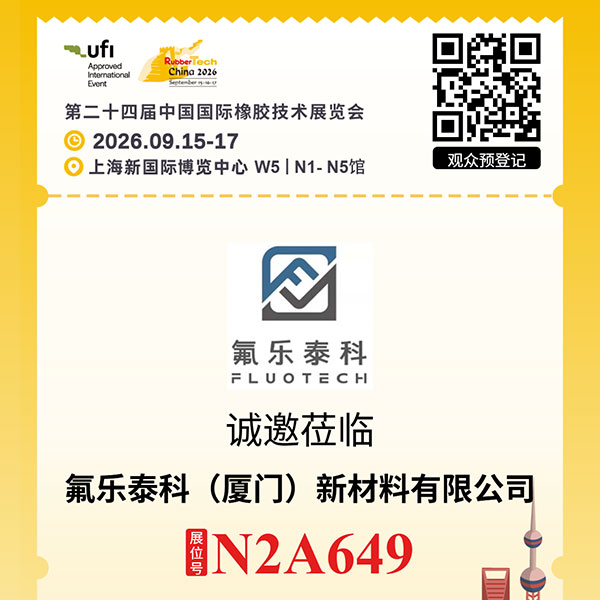 氟乐泰科（厦门）新材料有限公司